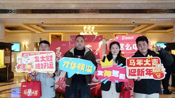 易视界&ldquo;2026追光而行.蓄势生长&rdquo;年会精彩图集