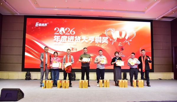 易视界2026年度进货大亨铜奖获得者上台领奖