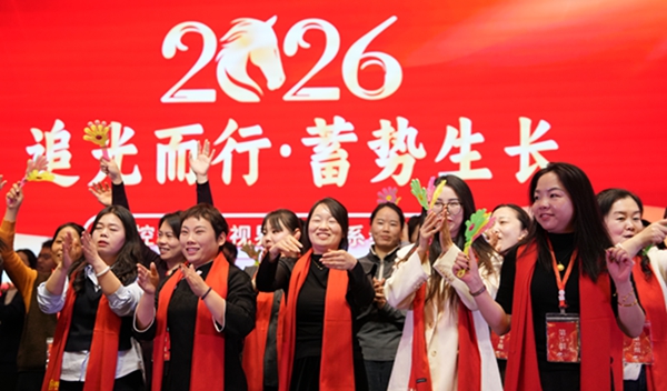 易视界&ldquo;2026追光而行.蓄势生长&rdquo;年会精彩图集