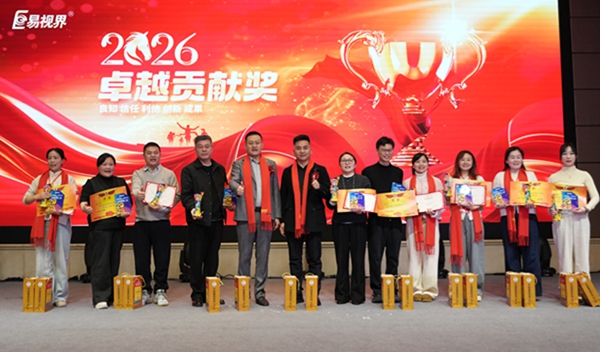 易视界2026卓越贡献奖获得者上台领奖