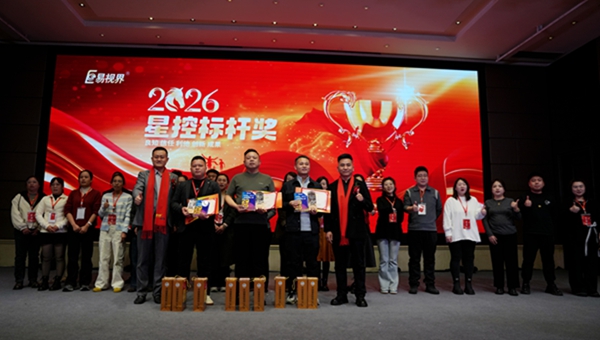 易视界2026星控典范标杆奖获得者上台领奖