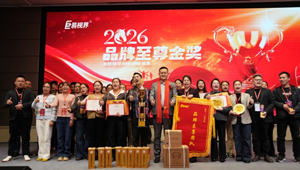 易视界2026品牌至尊奖获得者上台领奖