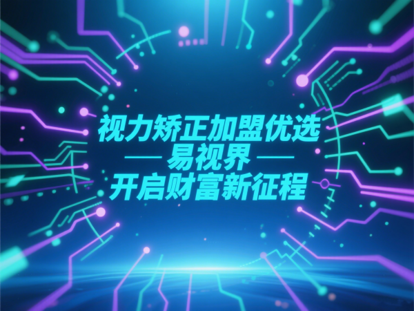 易视界加盟需要什么条件
