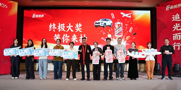 易视界终极大奖抽取中