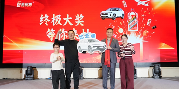 易视界终极大奖抽取中