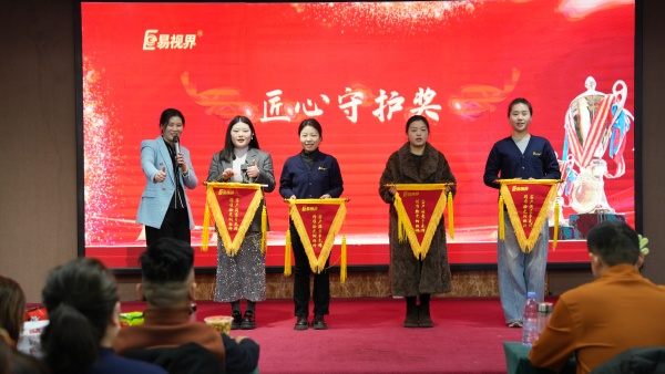 易视界2025年12月份匠心守护奖获得者上台领奖