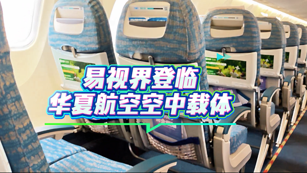 易视界携手华夏航空，共启云端护眼新篇章