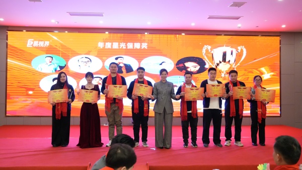 易视界2025年度星光保障奖获得者上台领奖