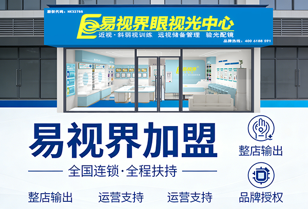 2026视力矫正加盟费多少钱?易视界品牌加盟怎么样?