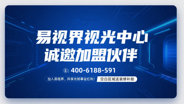 2026青少年视力矫正加盟哪个品牌好?易视界视力矫正加盟怎么样?