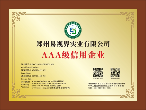 易视界荣获AAA级信用企业称号