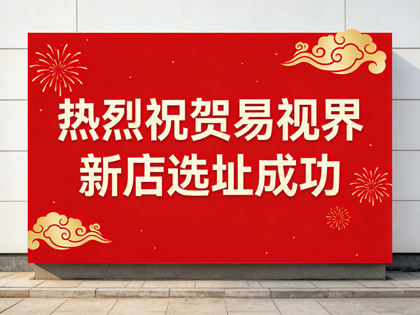 热烈祝贺易视界湖北黄石新店选址工作