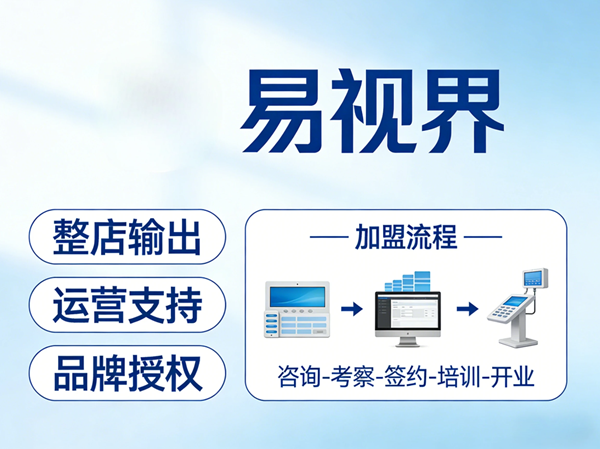 视力矫正加盟费多少才合理？易视界加盟口碑怎么样？