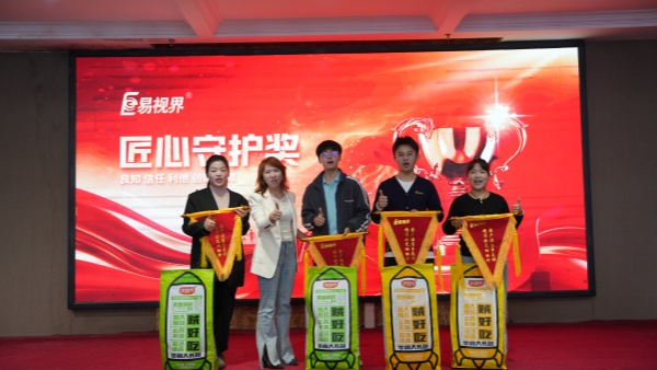 易视界2026年3月匠心守护奖获得者上台领奖