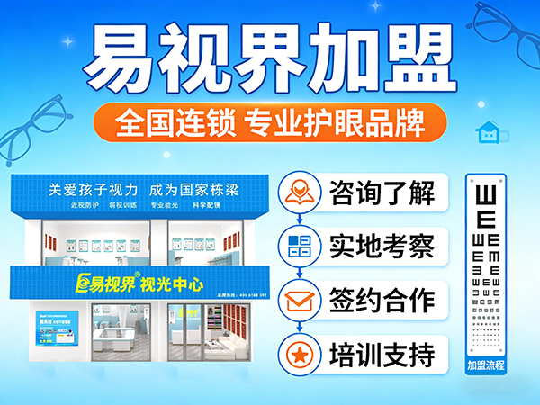 2026近视矫正加盟哪家好？易视界近视矫正加盟怎么样