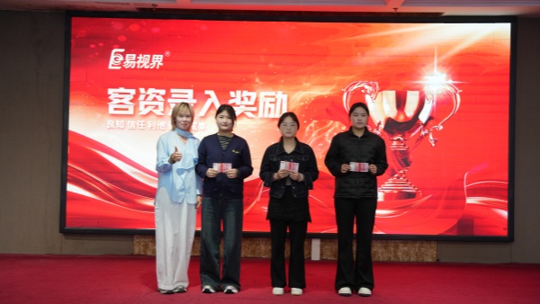 易视界2026年3月客资录入奖获得者上台领奖