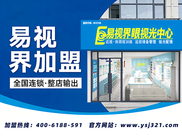 易视界视力养护加盟怎么联系？