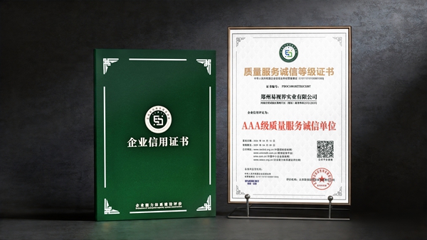 易视界获评AAA级质量服务诚信单位称号
