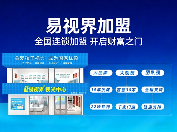 易视界品牌加盟优势有哪些方面