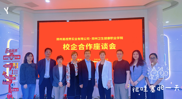 产教融合 共育人才  郑州卫生健康职业学院领导赴易视界走访调研