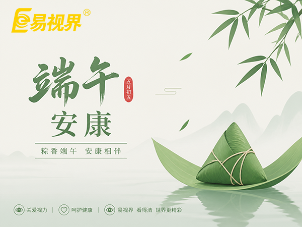 粽香迎端午，护眼赴安康｜易视界与您守护清晰视界
