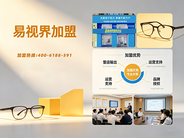 2026青少年近视加盟哪家好？易视界青少年近视加盟咋样？