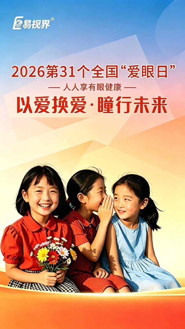 易视界快讯 | 响应第31个全国爱眼日，易视界护航青少年&ldquo;人人享有眼健康&rdquo;
