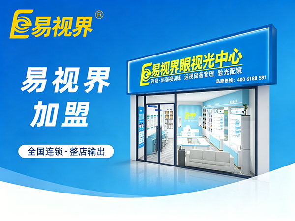 易视界加盟优势有哪些？