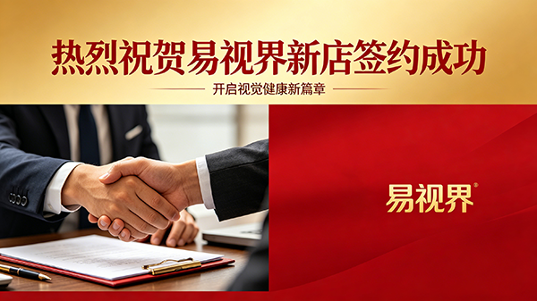 热烈祝贺易视界湖南长沙新店成功签约
