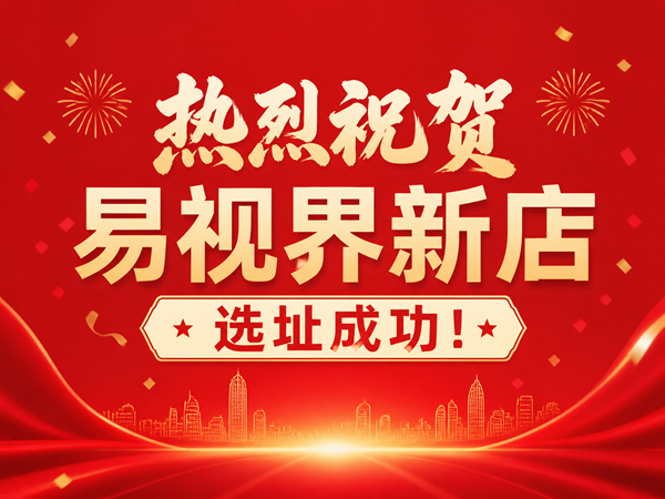 热烈祝贺陕西易视界又一家新店选址成功