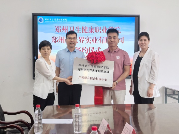 易视界集团携手郑州卫生健康职业学院谱写产教融合新篇章