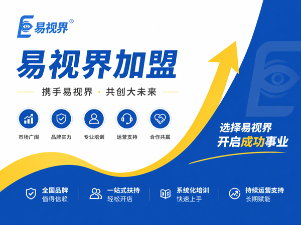 易视界加盟总部有哪些全程扶持政策？