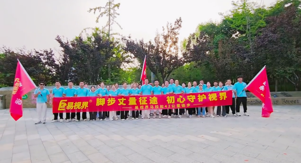 易视界42公里徒步拉练圆满举行铁军全员凯旋