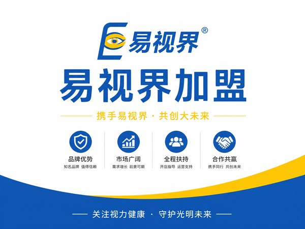易视界加盟政策