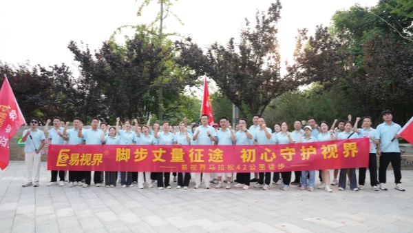 易视界42公里徒步活动精彩图集