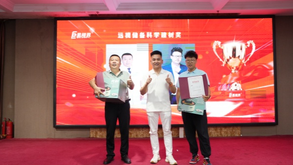 易视界8月远视储备科学建树奖获得者上台领奖