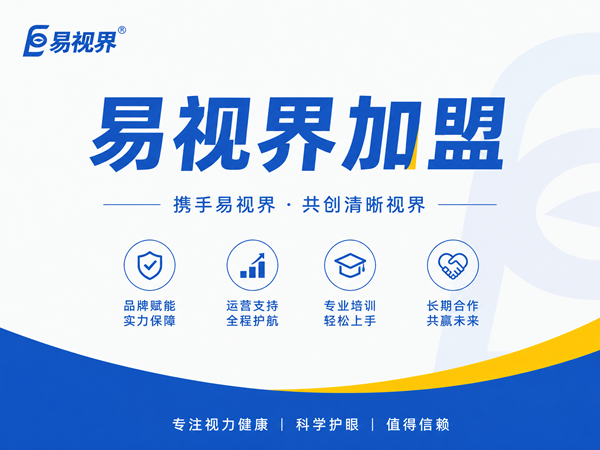 易视界加盟是整店输出吗？