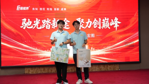 易视界2026年8月嘉奖会暨9月启动大会收官