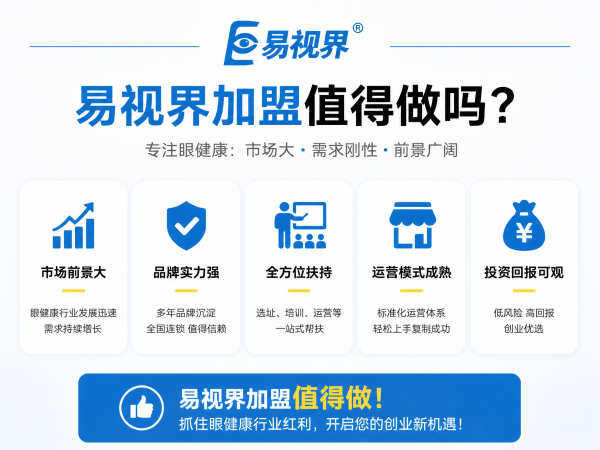 易视界加盟值得做吗？