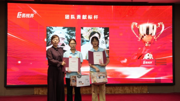 易视界2026年9月团队贡献奖获得者上台领奖