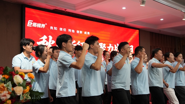 易视界激情的团队风采展示