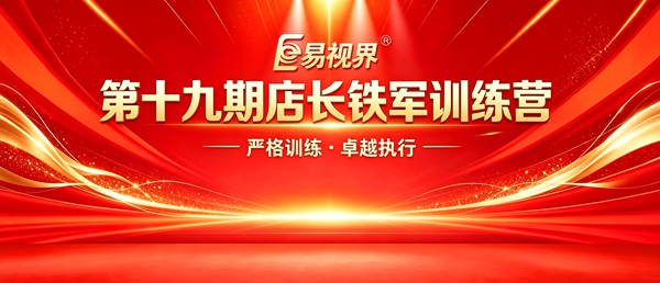 爱与专业同行|易视界第十九届店长铁军训练营圆满收官