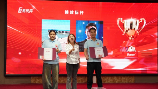 易视界2026年9月绩效标杆奖获得者上台领奖