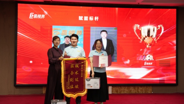 易视界2026年9月赋能标杆奖获得者上台领奖