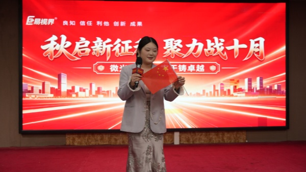 易视界集团9月嘉奖暨10月启动大会精彩瞬间