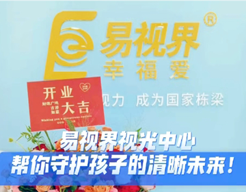 易视界又一家新店开业啦