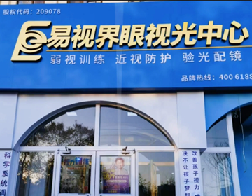 辽宁易视界又一家新店即将营业