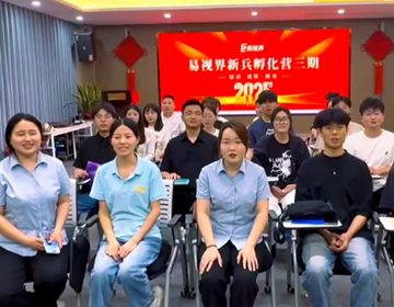 易视界第三期新兵孵化营圆满结业