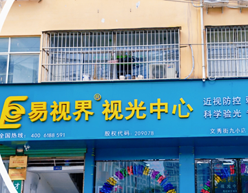易视界七月又一家新店开始营业啦