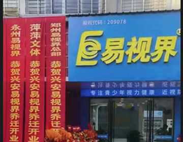 浙江易视界又一家新店开业大吉